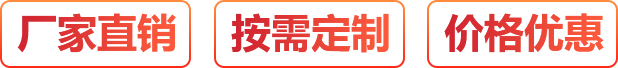 廠(chǎng)家直銷(xiāo)、按需定制、價(jià)格優(yōu)惠